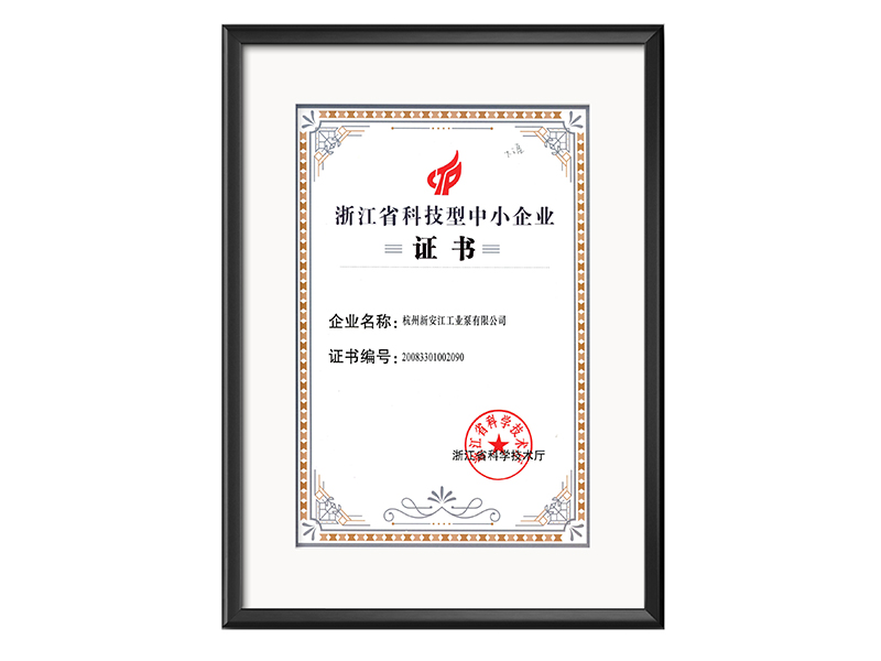 浙江省科技型中小企業證書